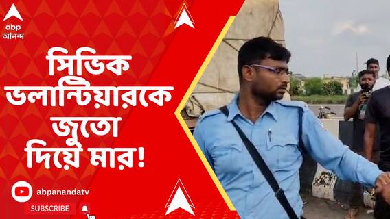 পূর্ব বর্ধমানের বুদবুদে সিভিক ভলান্টিয়ারকে জুতো দিয়ে মার!