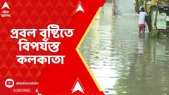 Kolkata Weather: রাতভর প্রবল বৃষ্টিতে বিপর্যস্ত কলকাতা, প্রায় সব রাস্তাই জলের তলায়!