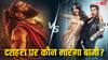 Dussehra BO Prediction: इस दशहरा 'कांतारा चैप्टर 1' का बॉक्स ऑफिस पर बजेगा डंका, 'सनी संस्कारी की तुलसी कुमारी' की लगेगी लंका?