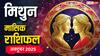 Gemini Monthly Horoscope October 2025: मिथुन राशि के लिए अक्टूबर का महीना खास, धन और व्यापार में बड़े बदलाव के संकेत!