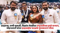 71व्या राष्ट्रीय पुरस्कारांचं वितरण; शाहरुख, राणी मुखर्जी, विक्रांत मेस्सीचा राष्ट्रपतींच्या हस्ते सन्मान, मोहनलाल यांचा दादासाहेब फाळके पुरस्कारानं गौरव