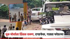 मोठी बातमी! नंदूरबारमध्ये मूक मोर्चाला हिंसक वळण, आंदोलकांकडून दगडफेक, गाड्याही फोडल्या; पोलिसांचा लाठीचार्ज