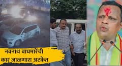 नवनाथ वाघमारे यांची स्कार्पिओ जाळणारा पोलिसांच्या ताब्यात, आरोपी जरांगे यांचा राईट हॅन्ड असल्याचा वाघमारेंचा दावा, म्हणाले....