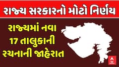Gujarat New Taluka Formation: રાજ્ય સરકારનો મોટો નિર્ણય, રાજ્યમાં નવા 17 તાલુકાની રચનાની જાહેરાત