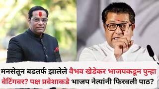 Vaibhav Khedekar: मनसेतून बडतर्फ झालेले वैभव खेडेकर भाजपकडून पुन्हा वेटिंगवर? पक्ष प्रवेशाकडे भाजप नेत्यांनी फिरवली पाठ? दोनदा पक्ष प्रवेश हुकला पण स्टेटस चर्चेत