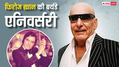 एयर होस्टेस संग अधूरे अफेयर के लिए फिरोज खान ने तोड़ दी थी 20 साल की शादी? ऐसी रही थी लव लाइफ
