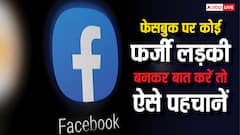 फेसबुक पर लड़का कर रहा लड़की बनकर चैट, फ्रॉड होने से पहले कैसे पहचानें