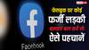 फेसबुक पर लड़का कर रहा लड़की बनकर चैट, फ्रॉड होने से पहले कैसे पहचानें