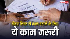 वोटर लिस्ट से नाम हटाने के लिए अब करना होगा ये काम, जान लें जरूरी बात