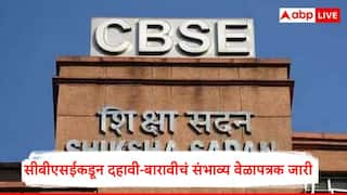CBSE Date Sheet : सीबीएसईकडून दहावी आणि बारावीच्या संभाव्य वेळापत्रक जाहीर, यंदा परीक्षा दोन टप्प्यात होणार  