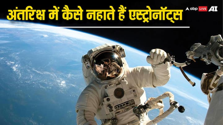 How Astronauts Take Bath In Space: धरती पर जहां नहाना एक आम आदत है, वहीं स्पेस में एस्ट्रोनॉट्स पानी के बिना कैसे नहाते और खुद को साफ करते हैं, यह जानकर आप हैरान रह जाएंगे.