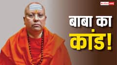 अश्लील मैसेज और जबरन...स्वामी चैतन्यानंद का गंदा काम, जानें- कौन है?