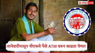 EPFO : जानेवारीपासून एटीएममधून पीएफचे पैसे काढता येणार, नोकरदारांसाठी मोठी अपडेट, ईपीएफओ लवकरच नवे बदल लागू करणार