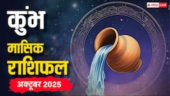 कुंभ राशि वालों के लिए अक्टूबर का महीना रहेगा उतार-चढ़ाव से भरा! पढ़ें मासिक राशिफल