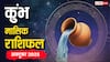 कुंभ राशि वालों के लिए अक्टूबर का महीना रहेगा उतार-चढ़ाव से भरा! पढ़ें मासिक राशिफल