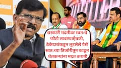 सरकारी मदतीवर दाढीचे फोटो लावून पुरग्रस्तांना मदत हा निर्लज्जपणा; शक्तिपीठ, समृद्धी महामार्गात लुटलेला पैसा मराठवाड्यासाठी मोकळा करा, संजय राऊतांचा हल्लाबोल