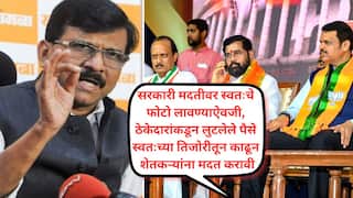 सरकारी मदतीवर दाढीचे फोटो लावून पुरग्रस्तांना मदत हा निर्लज्जपणा; शक्तिपीठ, समृद्धी महामार्गात लुटलेला पैसा मराठवाड्यासाठी मोकळा करा, संजय राऊतांचा हल्लाबोल