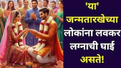 ज्यांच्या गुडघ्याला बाशिंग बांधलेलं, 'या' जन्मतारखेच्या लोकांना लवकर लग्नाची घाई असते! स्वप्नातला जोडीदार लवकर मिळतो, अंकशास्त्रात म्हटलंय..