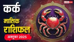 कर्क राशि के लिए अक्टूबर का महीना चुनौतियों से भरा! व्यापार में उतार-चढ़ाव की स्थिति