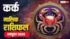 Cancer Monthly Horoscope October 2025: कर्क राशि के लिए अक्टूबर का महीना चुनौतियों से भरा! व्यापार में उतार-चढ़ाव की स्थिति