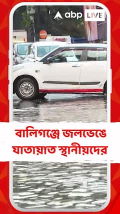 এখনও ভয়াবহ পরিস্থিতি বালিগঞ্জে, জলভেঙে যাতয়াত স্থানীয়দের