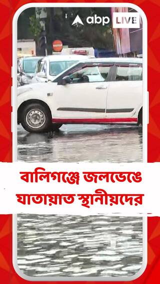 এখনও ভয়াবহ পরিস্থিতি বালিগঞ্জে, জলভেঙে যাতয়াত স্থানীয়দের