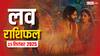 Aaj Ka Love Rashifal 25 September 2025: आज गुरुवार का दिन प्यार के लिहाज से किन राशियों के लिए लकी रहने वाला है!