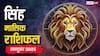Singh Masik Rashifal October 2025: सिंह राशि के लिए अक्टूबर का महीना सफलता से भरा! नौकरीपेशा लोगों के लिए अवसर से भरा