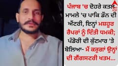 ਪੰਜਾਬ 'ਚ ਦੋਹਰੇ ਕਤਲ ਮਾਮਲੇ 'ਚ ਪਾਕਿ ਡੌਨ ਦੀ ਐਂਟਰੀ, ਇਨ੍ਹਾਂ ਰੈਪਰਾਂ ਨੂੰ ਦਿੱਤੀ ਧਮਕੀ; ਪੰਡੋਰੀ ਦੀ ਕੁੱਟਮਾਰ 'ਤੇ ਬੋਲਿਆ- ਮੈਂ ਕਰੁਗਾਂ ਉਨ੍ਹਾਂ ਦੀ ਗੈਂਗਸਟਰੀ ਖਤਮ...