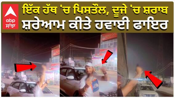 Punjab Police|ਇੱਕ ਹੱਥ 'ਚ ਪਿਸਤੌਲ, ਦੂਜੇ 'ਚ ਸ਼ਰਾਬ, ਸ਼ਰੇਆਮ ਕੀਤੇ ਹਵਾਈ ਫਾਇਰ|Ludhiana Viral Video|abp sanjha|