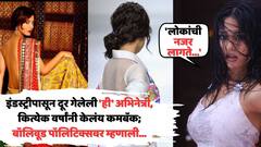 इंडस्ट्रीपासून दूर गेलेली 'ही' अभिनेत्री, कित्येक वर्षांनी केलंय कमबॅक; बॉलिवूड पॉलिटिक्सवर म्हणाली, 'लोकांची नजर लागते...'