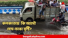কলকাতার ভয়াল বৃষ্টি কি আদৌ মেঘ-ভাঙা বৃষ্টি? এমন দুর্যোগ কি হতে পারে বারবার? জানিয়ে দিল আবহাওয়া দফতর