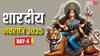 Shardiya Navratri 2025 Day 4 Puja: शारदीय नवरात्रि के चौथे दिन मां कुष्मांडा की पूजा, जानें संपूर्ण विधि