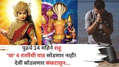 पुढचे 14 महिने राहू 'या' 4 राशींची पाठ सोडणार नाही! देवी धावणार संरक्षणासाठी, संकटमुक्तीसाठी 'हे' उपाय एकदा पाहाच..