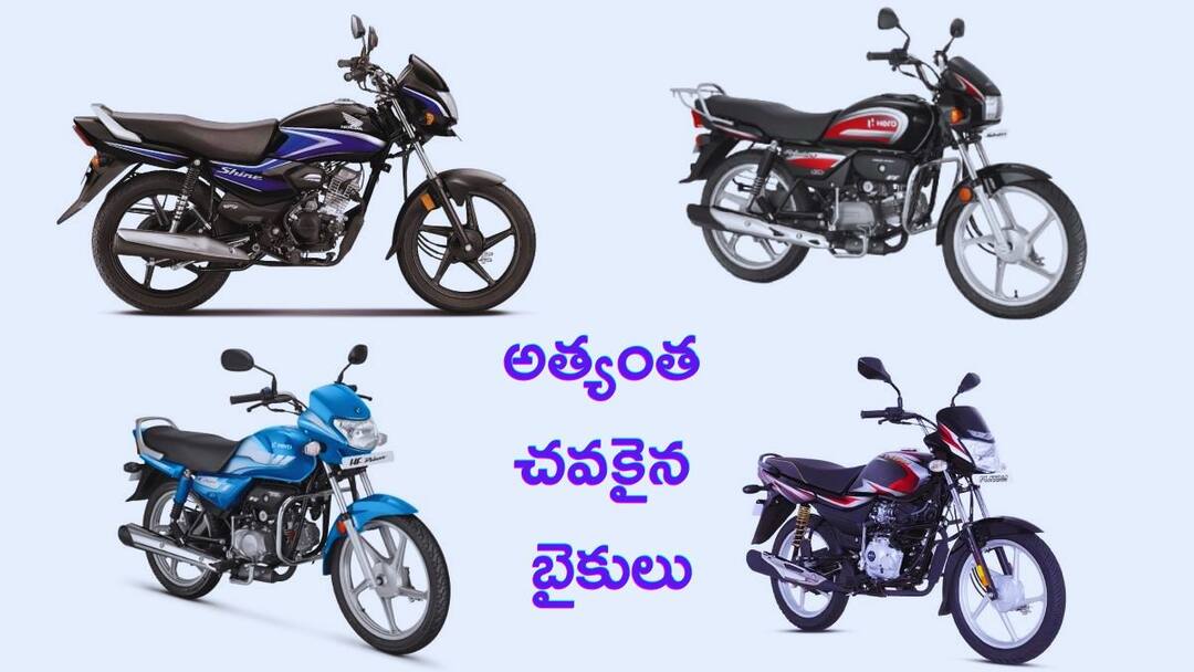 GST తగ్గాక బాగా దిగొచ్చిన బైకుల రేట్లు, ఇప్పుడు ₹55,000 నుంచే స్టార్ట్ - ఇదిగో లిస్ట్ Cheapest Bikes In India After GST Cut Starting Price 55000 GST తగ్గాక బాగా దిగొచ్చిన బైకుల రేట్లు, ఇప్పుడు ₹55,000 నుంచే స్టార్ట్ - ఇదిగో లిస్ట్