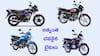 బైక్‌ కొనేవాళ్లకు భలే ఛాన్స్‌, GST తగ్గాక ఇప్పుడు అత్యంత చవకైన బండ్లు ఇవే