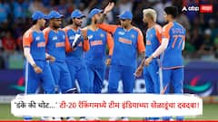 'डंके की चोट...' टी-20 रँकिंगमध्ये टीम इंडियाच्या खेळाडूंचा दबदबा! अभिषेक फलंदाजीत तर चक्रवर्ती गोलंदाजीत नंबर-1, पांड्यानं साधला मोठा डाव