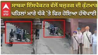 ਸਾਬਕਾ ਇੰਸਪੈਕਟਰ ਵੱਲੋਂ ਬਜੁਰਗ ਦੀ ਕੁੱਟਮਾਰ, ਪਹਿਲਾਂ ਮਾਰੇ ਧੱਕੇ 'ਤੇ ਫਿਰ ਹੱਥੋਪਾਈ