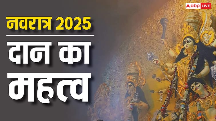 Navratri 2025 Daan: नवरात्रि में दान देने से बदल सकती है किस्मत! जानें 9 दिन के दान का विशेष महत्व