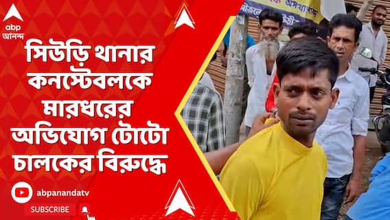 সিউড়ি থানার কনস্টেবলের মুখে ঘুষি ! অভিযোগ টোটো চালকের বিরুদ্ধে