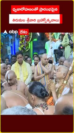 ధ్వజారోహణంతో ప్రారంభమైన తిరుమల శ్రీవారి బ్రహ్మోత్సవాలు