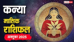 कन्या राशि के लिए करियर में उतार-चढ़ाव का महीना! पढ़ें कन्या राशि का भविष्यफल