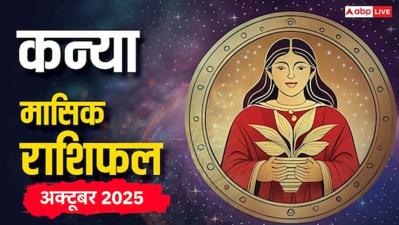 Kanya Masik Rashifal October 2025: कन्या राशि के लिए करियर में उतार-चढ़ाव का महीना! पढ़ें कन्या राशि का भविष्यफल Kanya Masik Rashifal October 2025: कन्या राशि के लिए करियर में उतार-चढ़ाव का महीना! पढ़ें कन्या राशि का भविष्यफल