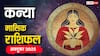 Kanya Masik Rashifal October 2025: कन्या राशि के लिए करियर में उतार-चढ़ाव का महीना! पढ़ें कन्या राशि का भविष्यफल