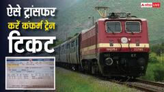 रेलवे का टिकट कंफर्म था, लेकिन प्लान बदल गया क्या किसी के नाम पर ट्रांसफर कर सकते हैं टिकट?