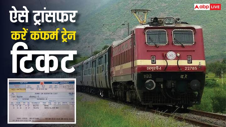Railway Rules: अगर आपकी टिकट कंफर्म है और अचानक से प्लान कैंसिल हो जाता है. तो आप अपनी ट्रेन टिकट को किसी और के नाम ट्रांसफर कर सकते हैं. जान लीजिए इसके लिए क्या हैं नियम.