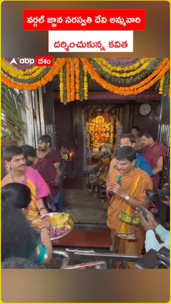 వర్గల్ జ్ఞాన సరస్వతి దేవి అమ్మవారి  దర్శించుకున్న కవిత