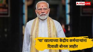 Diwali Bonus : केंद्र सरकारच्या 'या' विभागाच्या कर्मचाऱ्यांची दिवाळी गोड, 78 दिवसांचा बोनस देण्याचा निर्णय