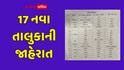 ગુજરાતમાં 17 નવા તાલુકાઓના નામની જાહેરાત: જુઓ સૂચિત નવા તાલુકાના મુખ્ય મથક ક્યા હશે