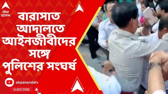 বারাসাত আদালতে আইনজীবীদের সঙ্গে পুলিশের সংঘর্ষ । আক্রান্ত বারাসাত থানার ASI